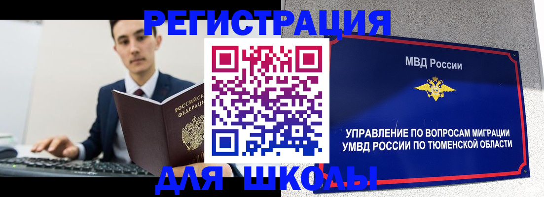 временная регистрация для школы в Новосибирской области